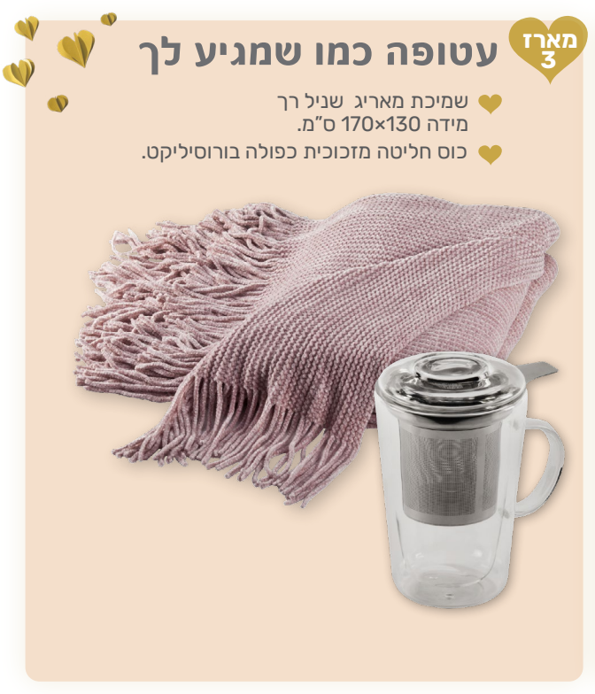 עטופה כמו שמגיע לך - מארז המכיל: 
שמיכה מאריג שניל רך 170x130 ס